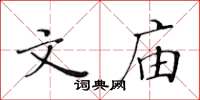 黄华生文庙楷书怎么写