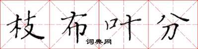 黄华生枝布叶分楷书怎么写