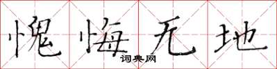 黄华生愧悔无地楷书怎么写
