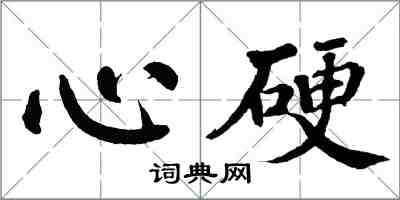 翁闿运心硬楷书怎么写