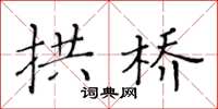 黄华生拱桥楷书怎么写