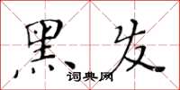 黄华生黑发楷书怎么写