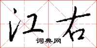 钱沛云江右行书怎么写