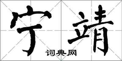 翁闿运宁靖楷书怎么写