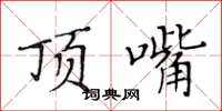 黄华生顶嘴楷书怎么写