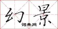 黄华生幻景楷书怎么写