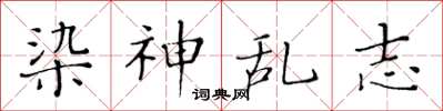 黄华生染神乱志楷书怎么写