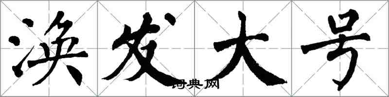 翁闿运涣发大号楷书怎么写