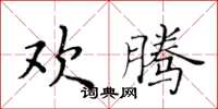 黄华生欢腾楷书怎么写