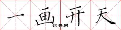 黄华生一画开天楷书怎么写