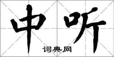 翁闿运中听楷书怎么写