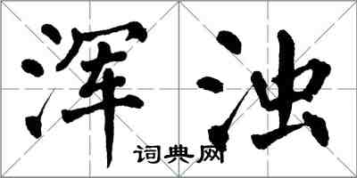 翁闿运浑浊楷书怎么写