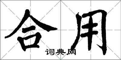 翁闿运合用楷书怎么写