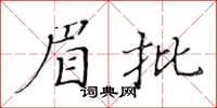 黄华生眉批楷书怎么写