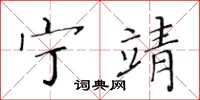 黄华生宁靖楷书怎么写