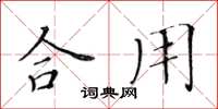 黄华生合用楷书怎么写