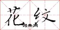 黄华生花纹楷书怎么写