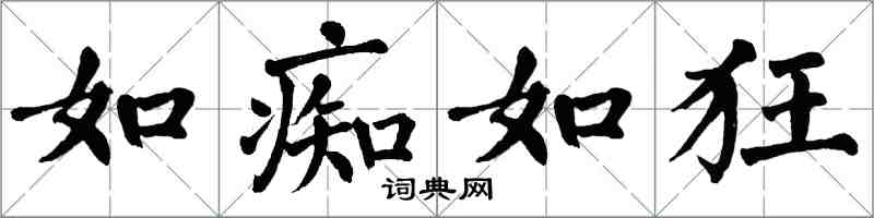 翁闿运如痴如狂楷书怎么写