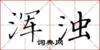 黄华生浑浊楷书怎么写