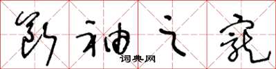 王冬龄断袖之宠草书怎么写