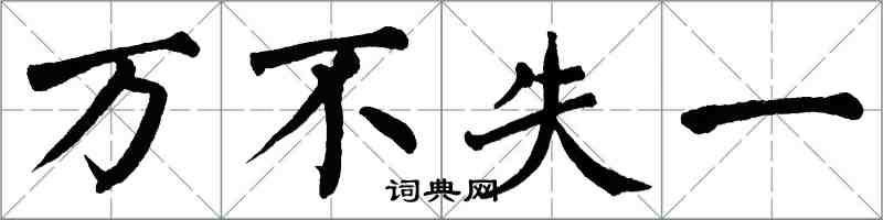 翁闿运万不失一楷书怎么写