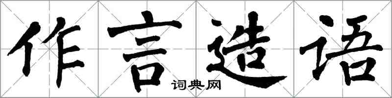 翁闿运作言造语楷书怎么写