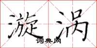 黄华生漩涡楷书怎么写