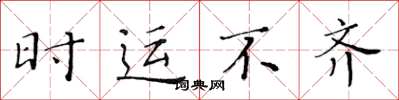 黄华生时运不齐楷书怎么写