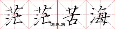 黄华生茫茫苦海楷书怎么写