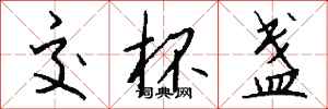 钱沛云交杯盏行书怎么写