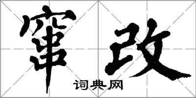 翁闿运窜改楷书怎么写