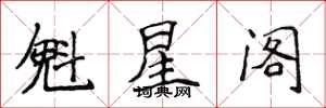 侯登峰魁星阁楷书怎么写