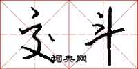 钱沛云交斗行书怎么写