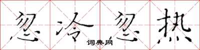 黄华生忽冷忽热楷书怎么写