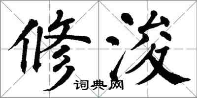 翁闿运修浚楷书怎么写