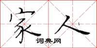 黄华生家人楷书怎么写