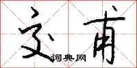 钱沛云交甫行书怎么写