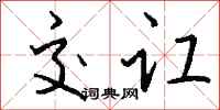 钱沛云交讧行书怎么写