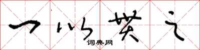 王冬龄一以贯之草书怎么写