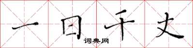 黄华生一日千丈楷书怎么写