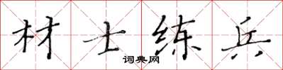 黄华生材士练兵楷书怎么写