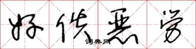 王冬龄好佚恶劳草书怎么写