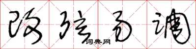 王冬龄改弦易调草书怎么写