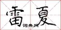 侯登峰雷夏楷书怎么写