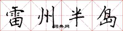 侯登峰雷州半岛楷书怎么写
