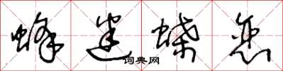 王冬龄蜂迷蝶恋草书怎么写