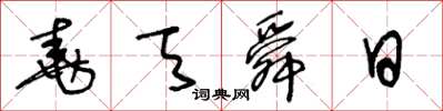 王冬龄尧天舜日草书怎么写