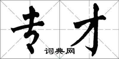 翁闿运专才楷书怎么写