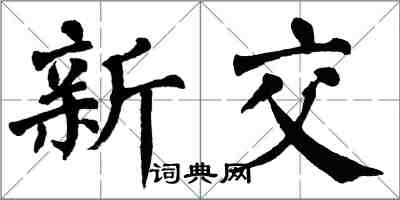 翁闿运新交楷书怎么写