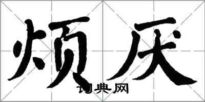 翁闿运烦厌楷书怎么写